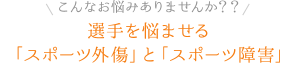 選手を悩ませる「スポーツ外傷」と「スポーツ障害」